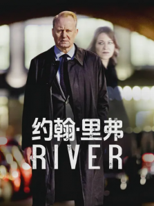 约翰里弗电视剧海报