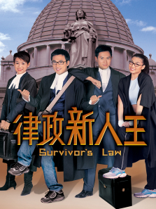 律政新人王[粤语版]电视剧海报