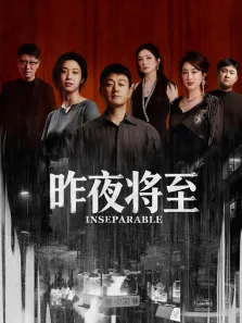 昨夜将至电视剧海报