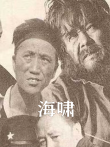 海啸电视剧海报