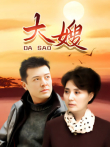 大嫂电视剧海报