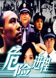 危险进程电视剧海报
