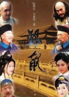 银鼠电视剧海报