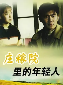 庄稼院里的年轻人电视剧海报