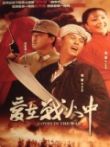 爱在战火中电视剧海报