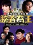 胜者为王之争霸电视剧海报