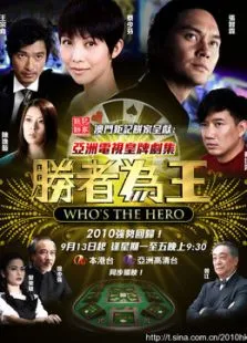 胜者为王之争霸电视剧海报