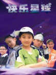 快乐星球第三部电视剧海报