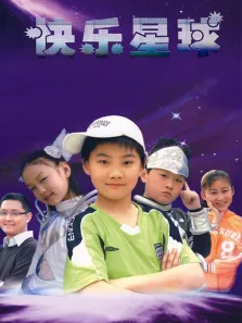 快乐星球第三部电视剧海报