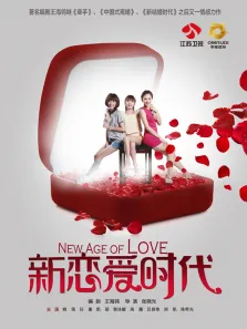 新恋爱时代电视剧海报