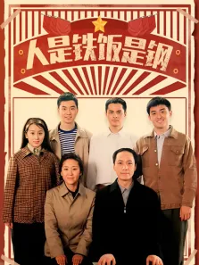 人是铁饭是钢电视剧海报