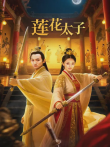 莲花太子电视剧海报