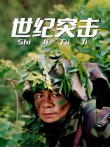 世纪突击电视剧海报