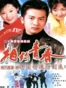 相约青春电视剧海报