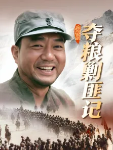 夺粮剿匪记电视剧海报