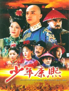 少年康熙电视剧海报
