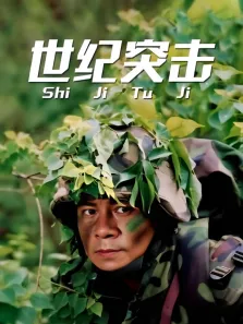 世纪突击电视剧海报