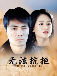 无法抗拒电视剧海报