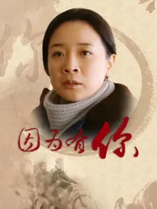 因为有你电视剧海报