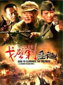 戈壁剿匪记电视剧海报