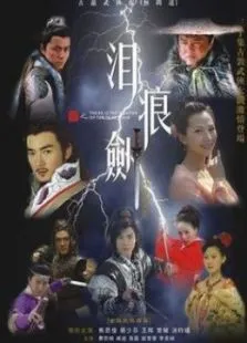 泪痕剑电视剧海报