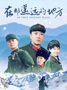 在那遥远的地方电视剧海报