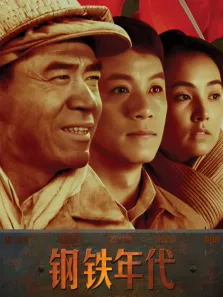 钢铁年代电视剧海报