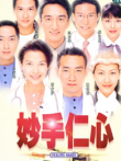 妙手仁心1电视剧海报