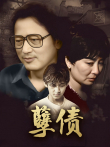 孽债电视剧海报