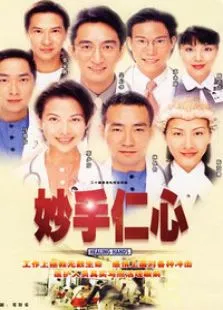 妙手仁心1电视剧海报