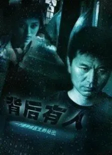 背后有人电视剧海报