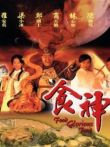 食神(林心如版)电视剧海报