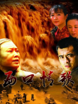 西口情歌电视剧海报