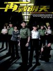再战明天电视剧海报