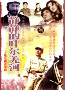 静静的叶尔羌河电视剧海报