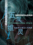 五维灵度电视剧海报