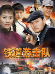 铁道游击队电视剧海报