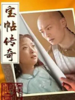 宝贴传奇电视剧海报