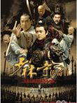 少林寺传奇2电视剧海报