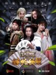 七黄五狼黑之神机秘策电视剧海报