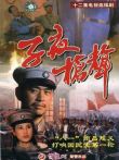 子夜枪声电视剧海报