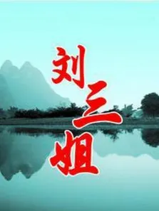刘三姐电视剧海报