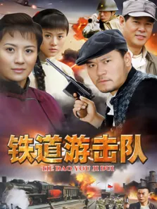 铁道游击队电视剧海报