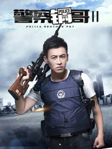 警察锅哥第2季电视剧海报