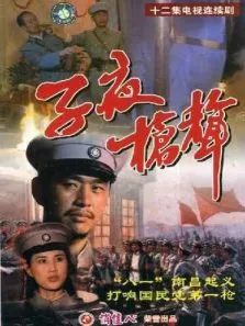 子夜枪声电视剧海报