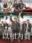 以和为贵电视剧海报
