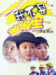 我不是差等生电视剧海报