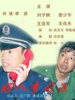 好人李司法电视剧海报