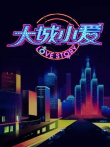 大城小爱第一季电视剧海报