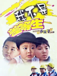 我不是差等生电视剧海报